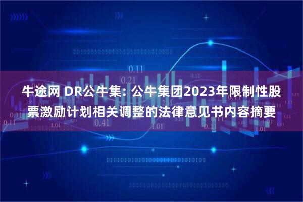 牛途网 DR公牛集: 公牛集团2023年限制性股票激励计划相关调整的法律意见书内容摘要