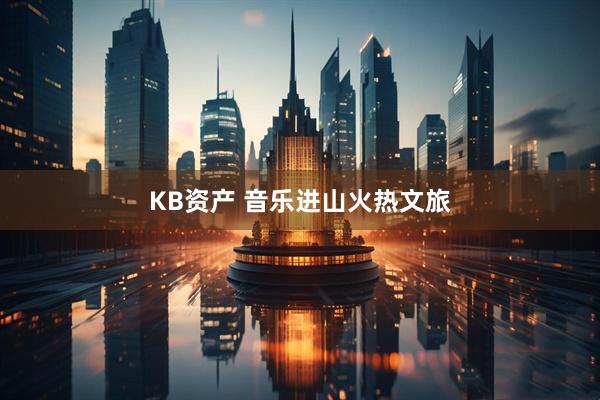 KB资产 音乐进山火热文旅